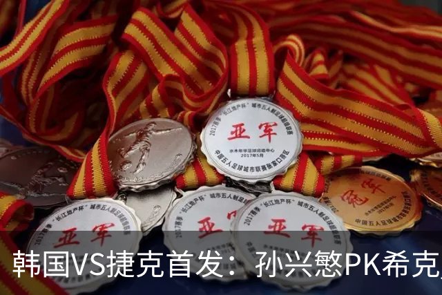 韩国VS捷克首发：孙兴慜PK希克 李刚仁绍切克登场