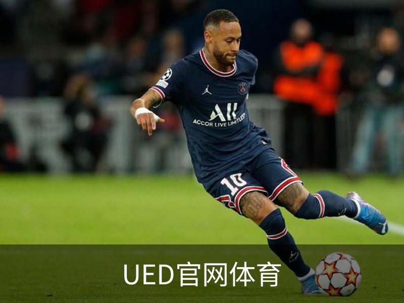 UED官网体育简介